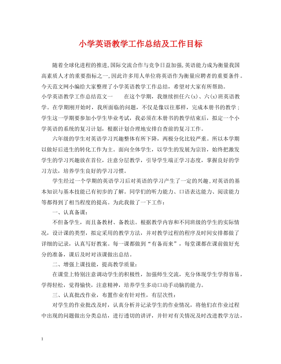小学英语教学工作总结及工作目标 _第1页