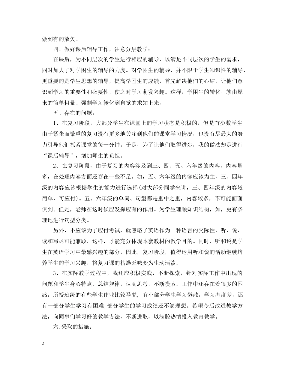 小学英语教学工作总结及工作目标 _第2页