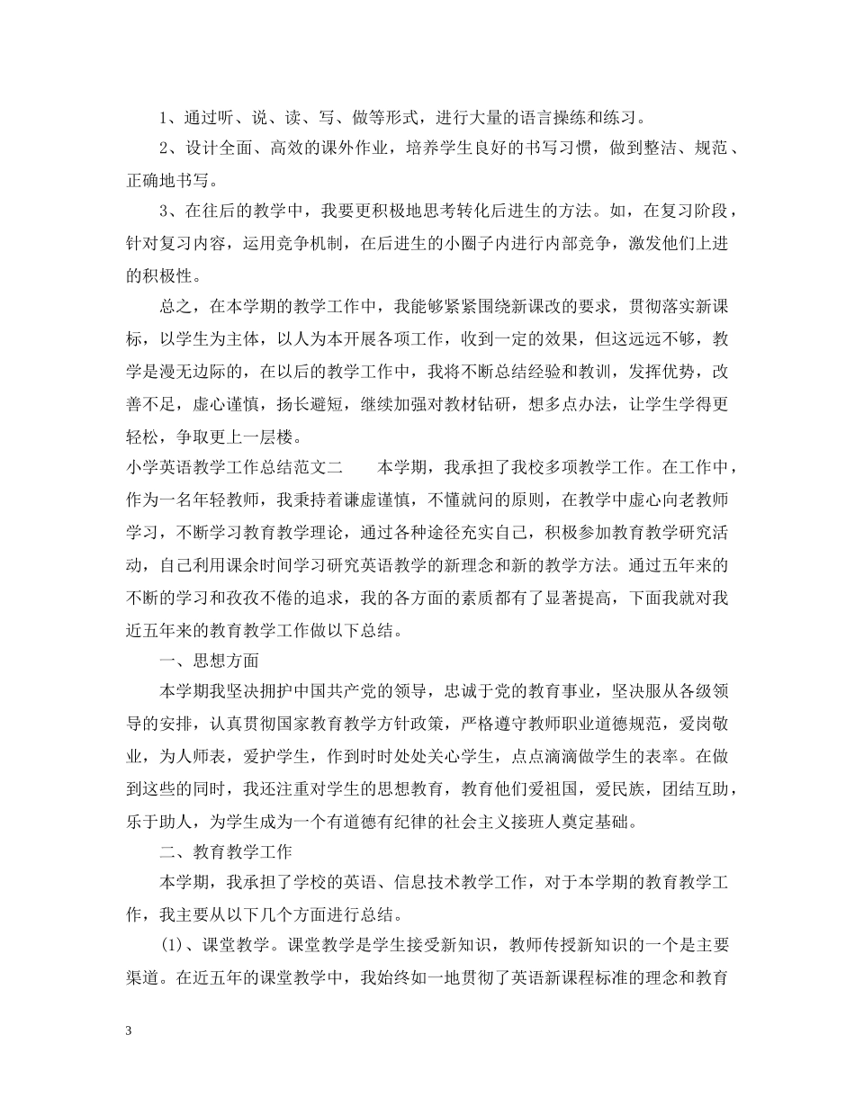 小学英语教学工作总结及工作目标 _第3页