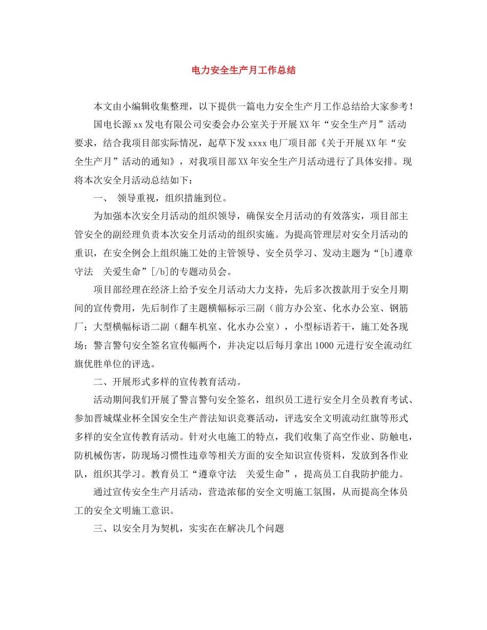 电力安全生产月工作总结_第1页