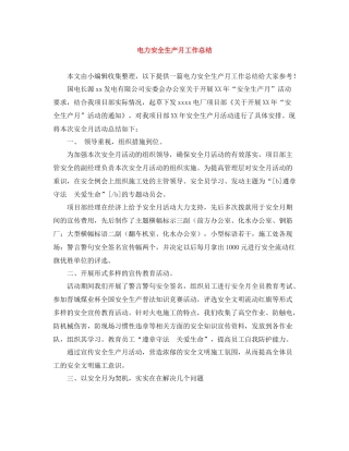 电力安全生产月工作总结