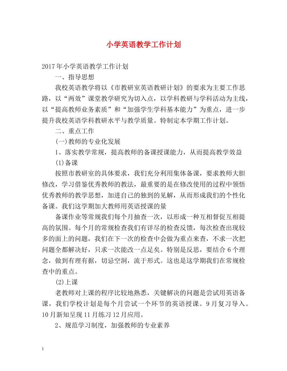 小学英语教学工作计划 _第1页