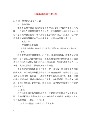 小学英语教学工作计划 