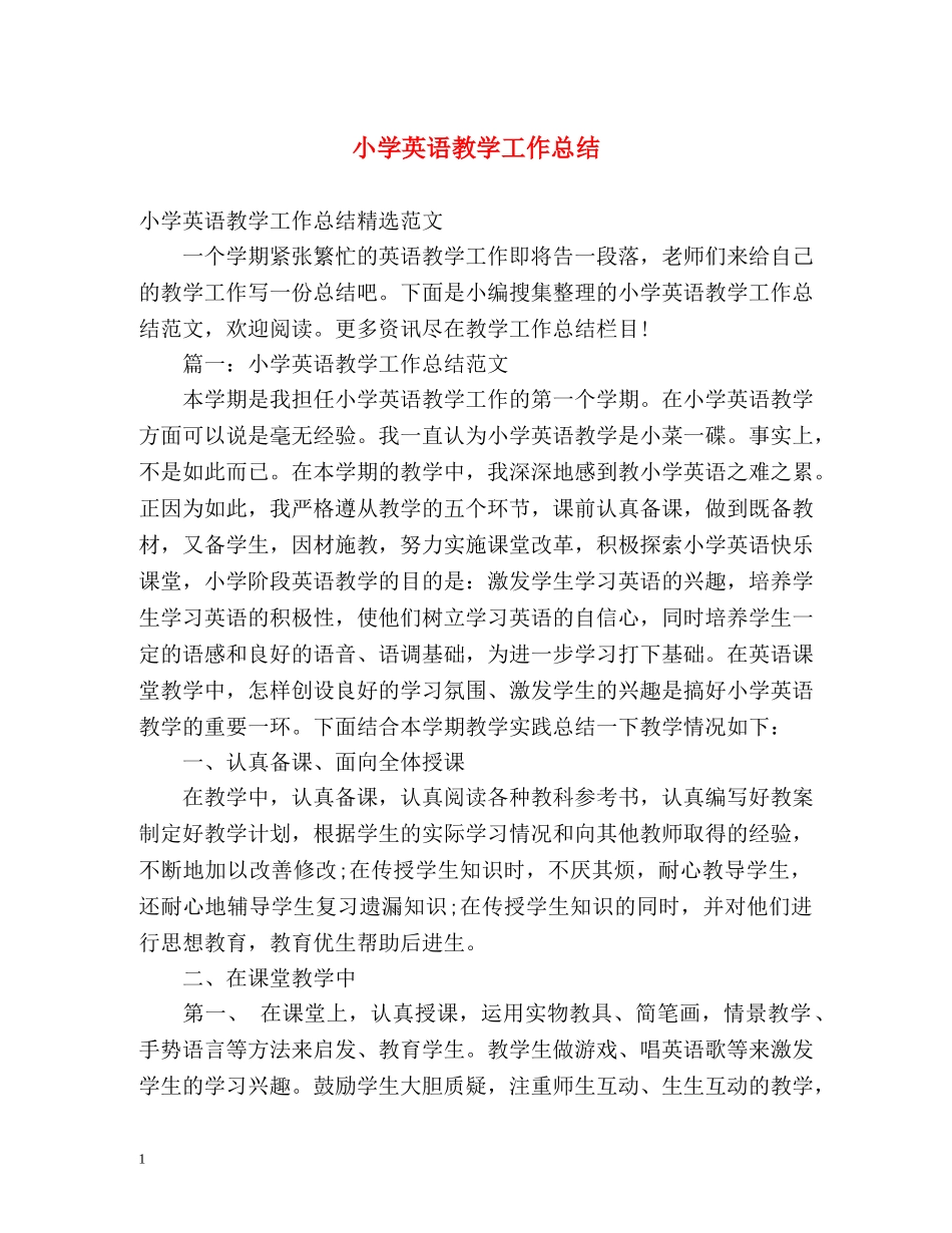 小学英语教学工作总结2 _第1页