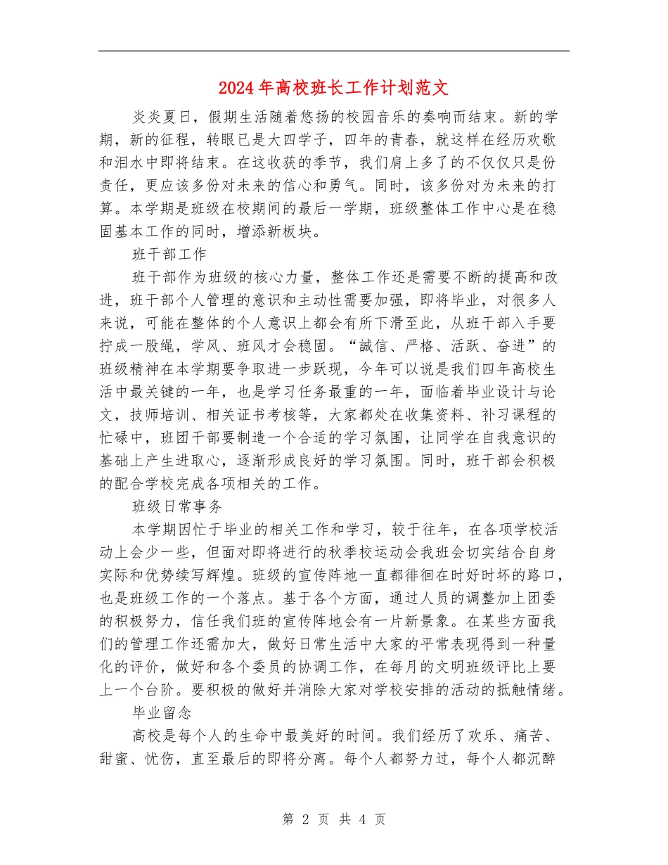 2024年大学班长工作计划范文_第2页