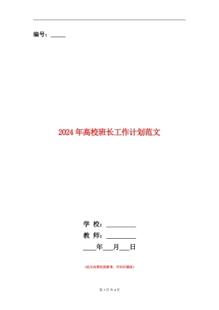 2024年大学班长工作计划范文