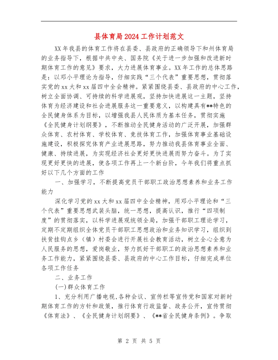 县体育局2024工作计划范文_第2页