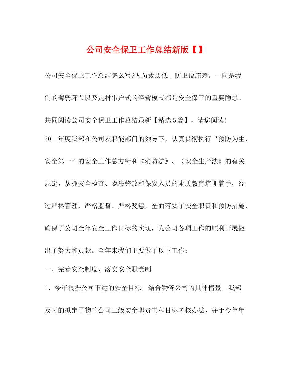 公司安全保卫工作总结新版_第1页