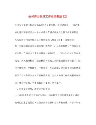 公司安全保卫工作总结新版