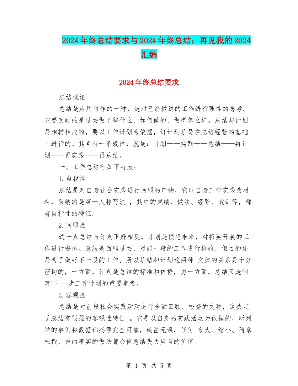 2024年终总结要求与2024年终总结：再见我的2024汇编_第1页