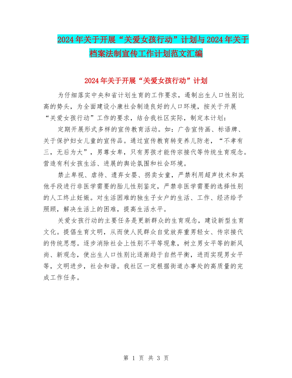 2024年关于开展“关爱女孩行动”计划与2024年关于档案法制宣传工作计划范文汇编_第1页