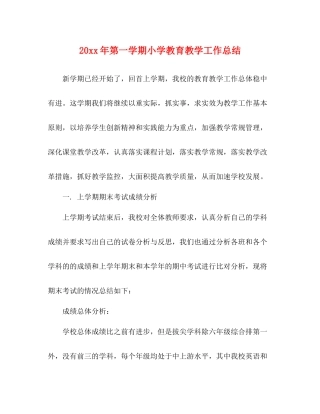 第一学期小学教育教学工作总结