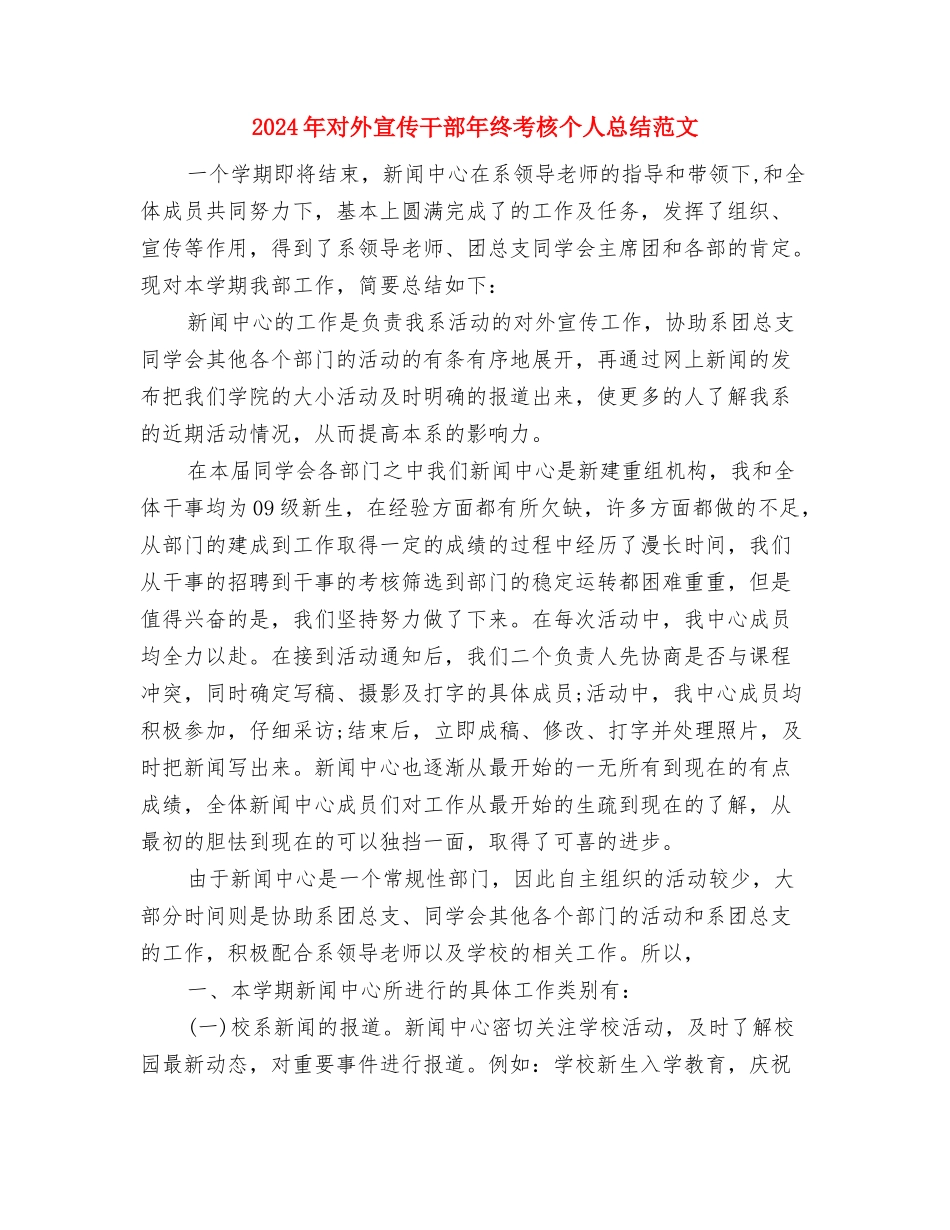 2024年寝室长工作计划与2024年对外宣传干部年终考核个人总结范文汇编_第3页