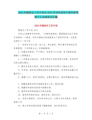 2024年寝室长工作计划与2024年对外宣传干部年终考核个人总结范文汇编