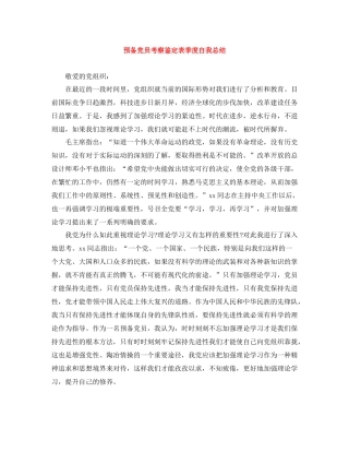 预备党员考察鉴定表季度自我总结