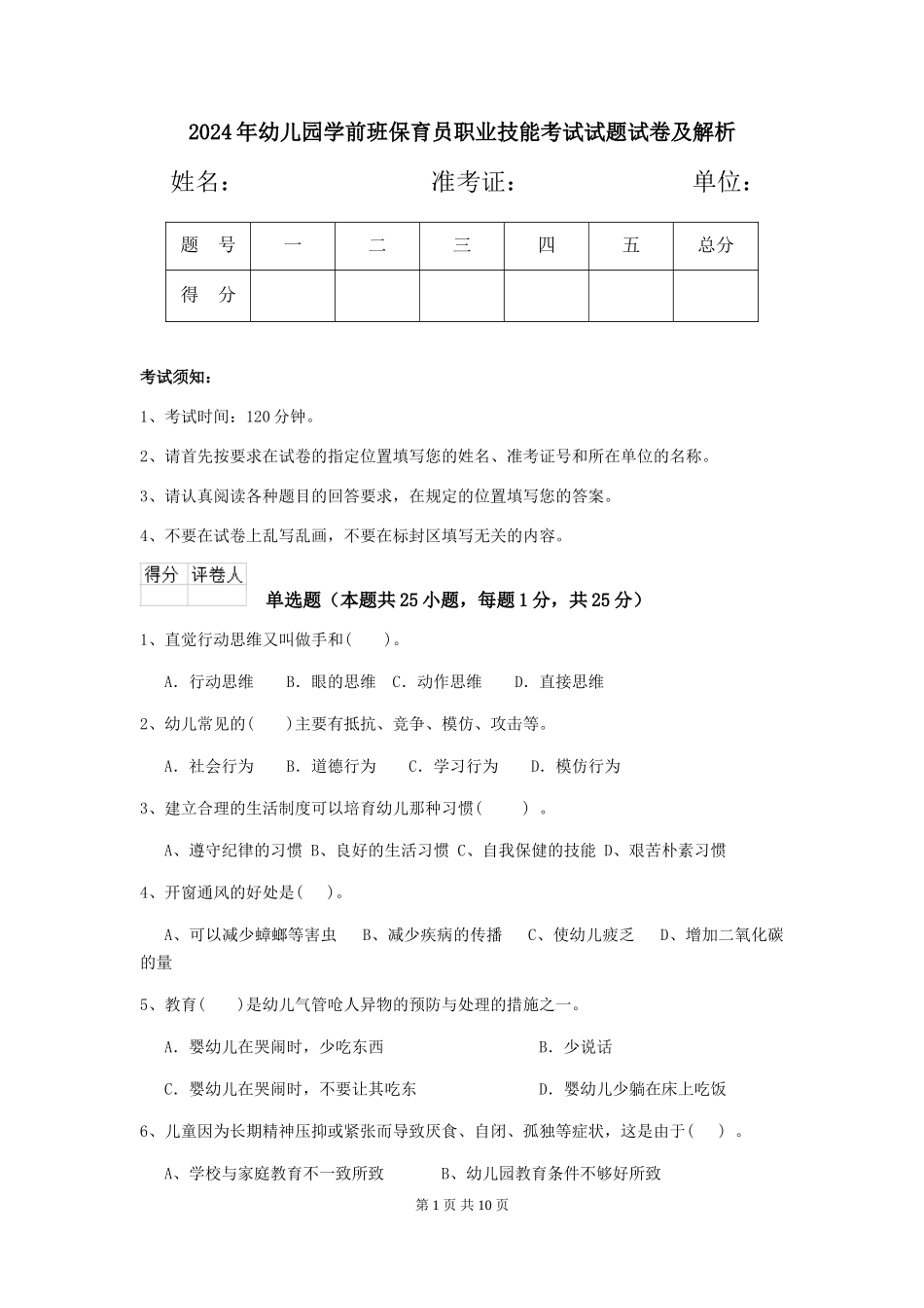2024年幼儿园学前班保育员职业技能考试试题试卷及解析_第1页