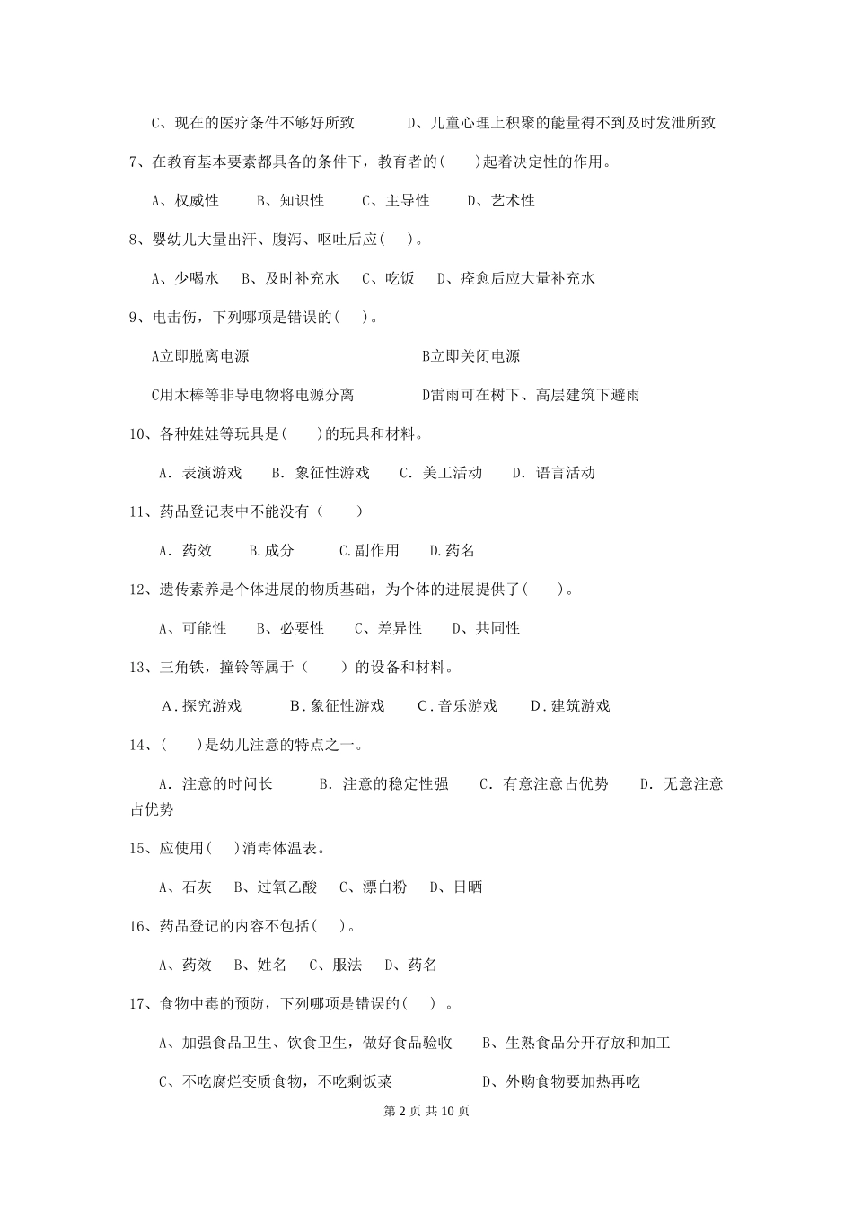 2024年幼儿园学前班保育员职业技能考试试题试卷及解析_第2页