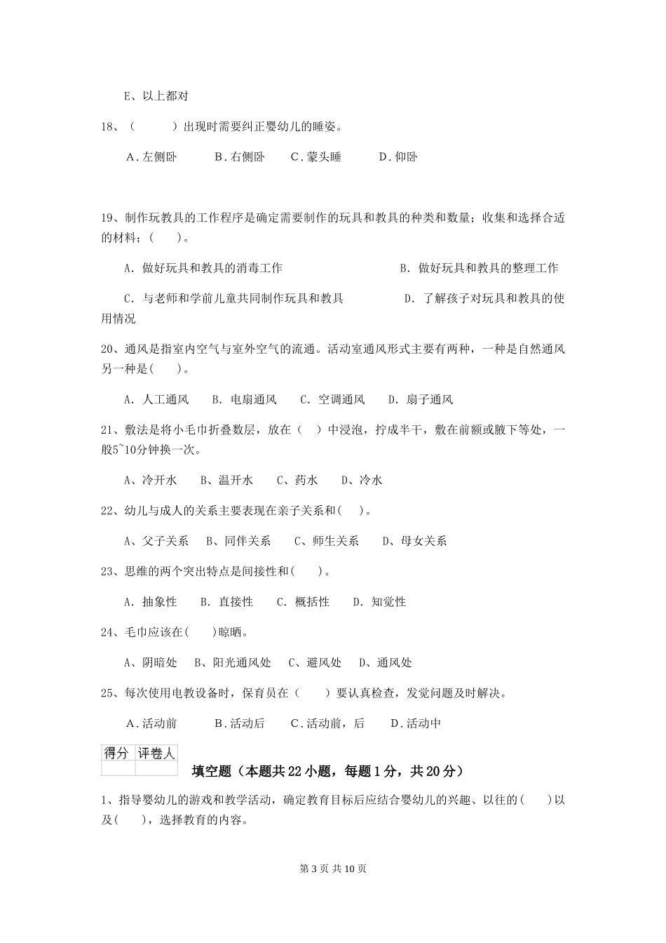 2024年幼儿园学前班保育员职业技能考试试题试卷及解析_第3页