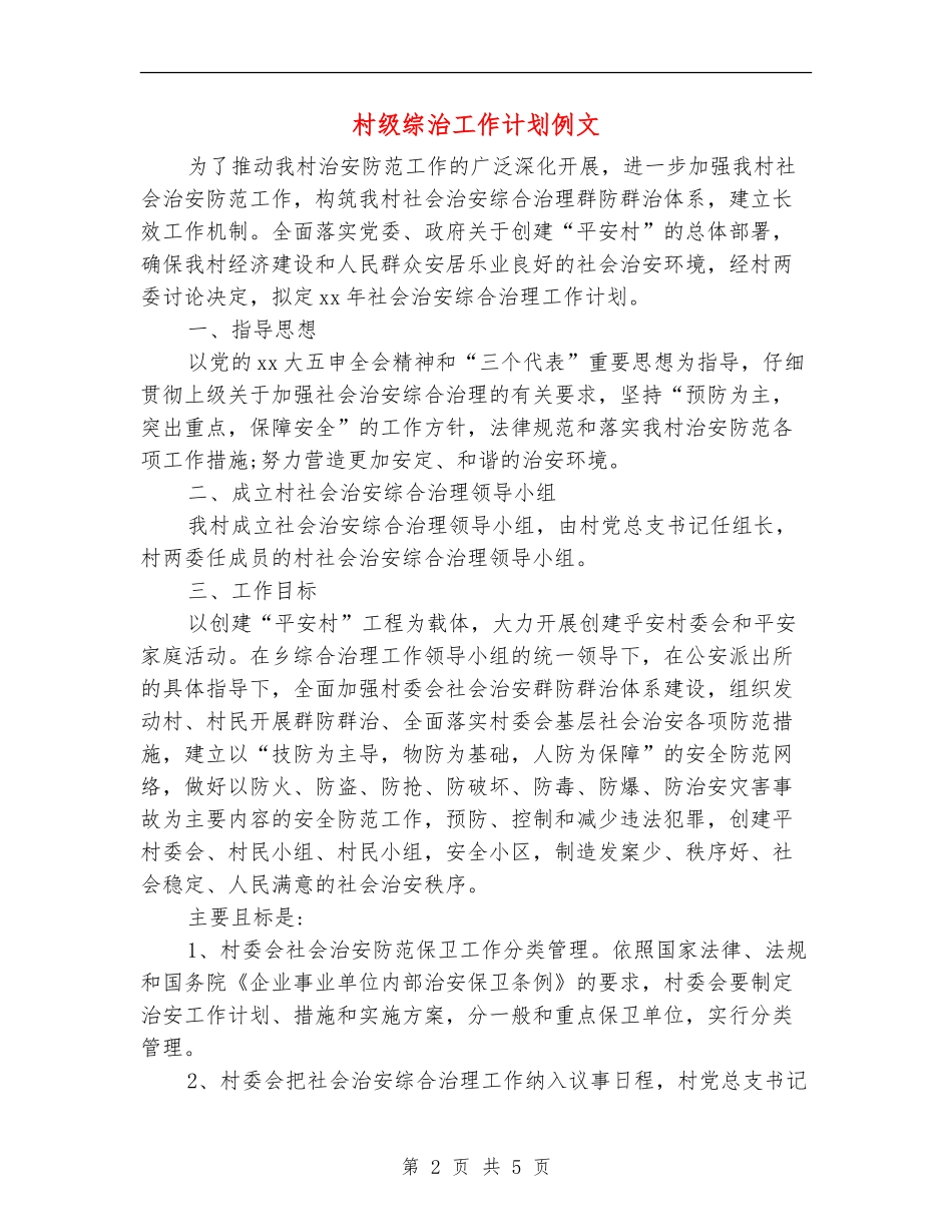 村级综治工作计划例文_第2页