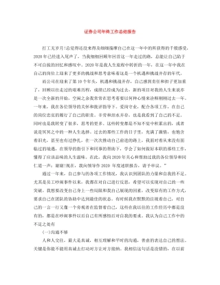 证券公司年终工作总结报告