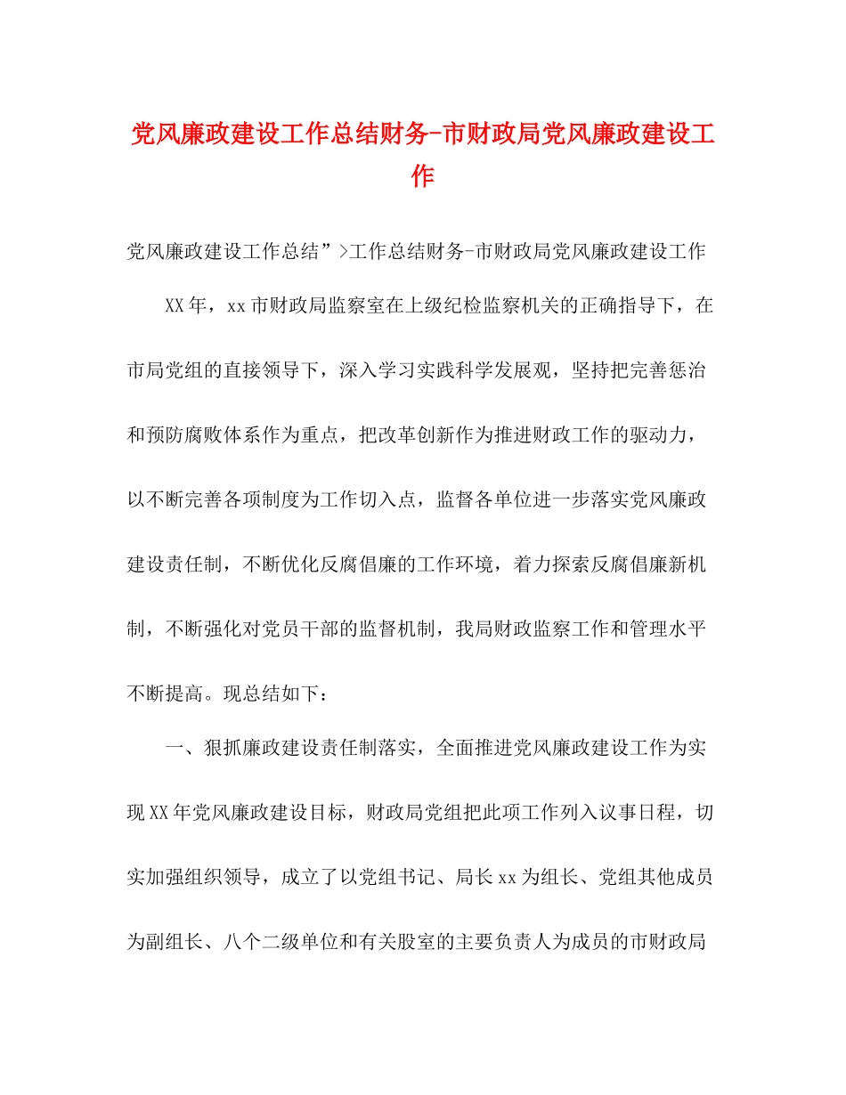 党风廉政建设工作总结财务市财政局党风廉政建设工作_第1页