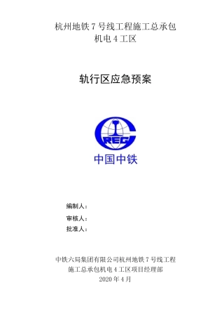 轨行区应急预案