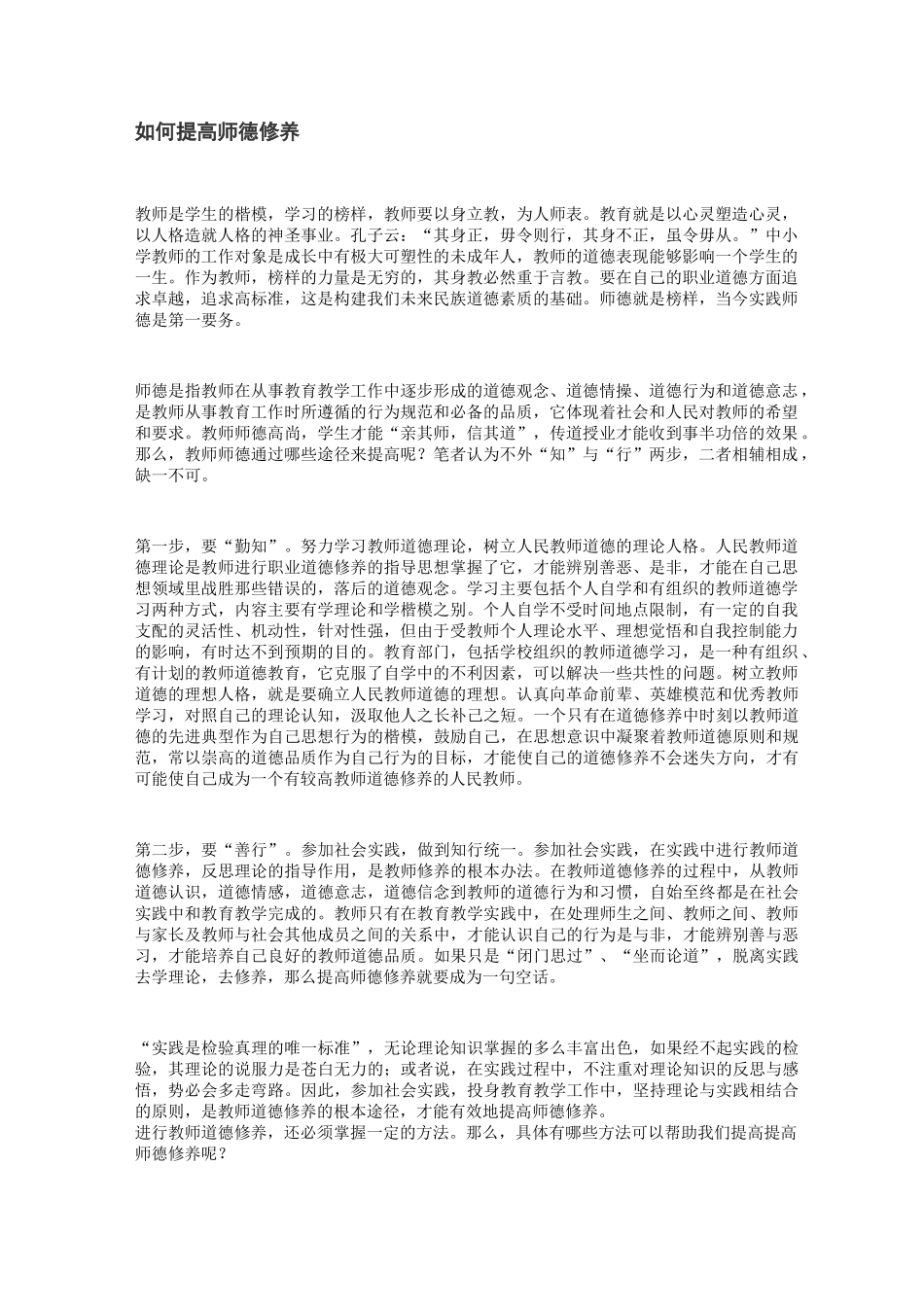 如何提高师德修养_第1页