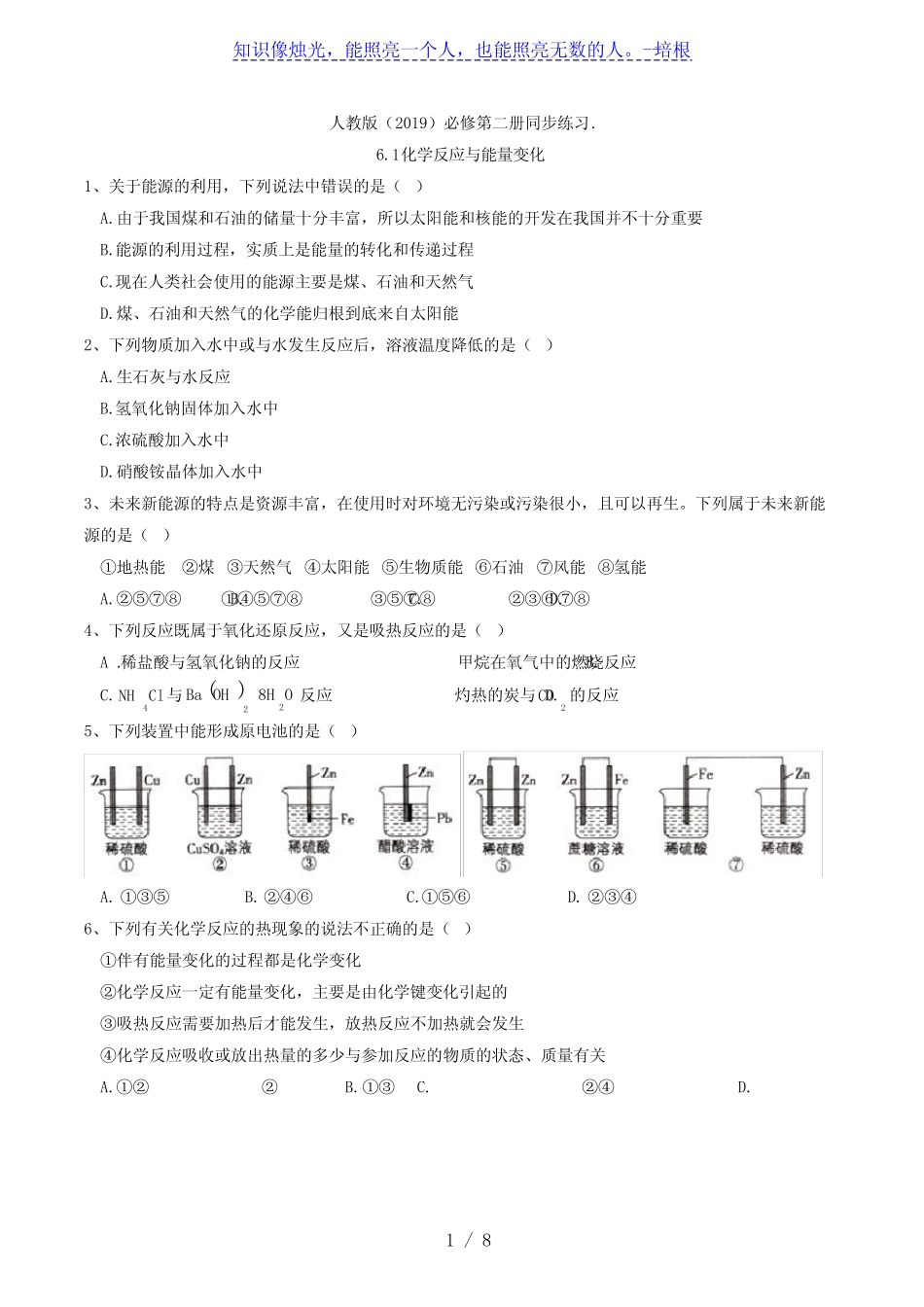 6.1 化学反应与能量变化人教版(2019)高中化学必修第二册同步练习_第1页