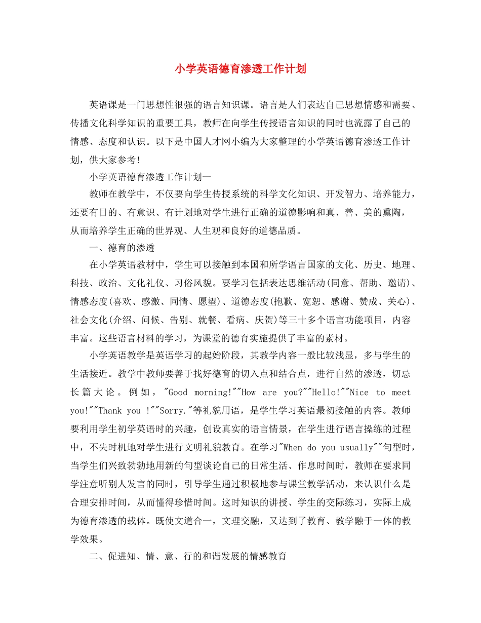 小学英语德育渗透工作计划 _第1页
