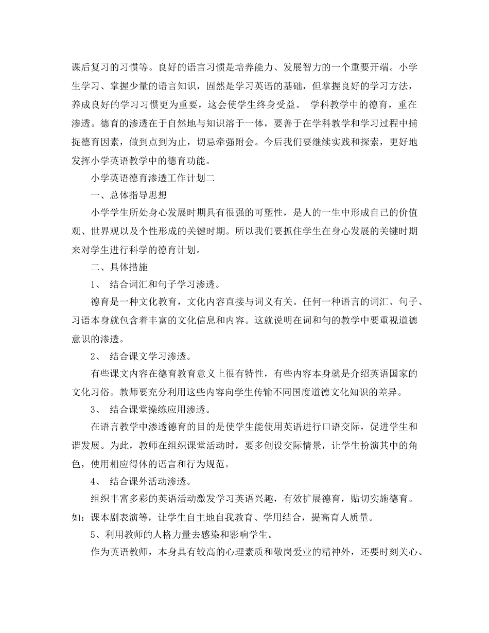 小学英语德育渗透工作计划 _第3页