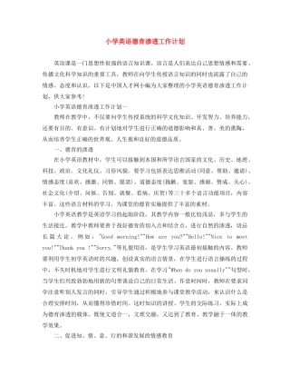 小学英语德育渗透工作计划 