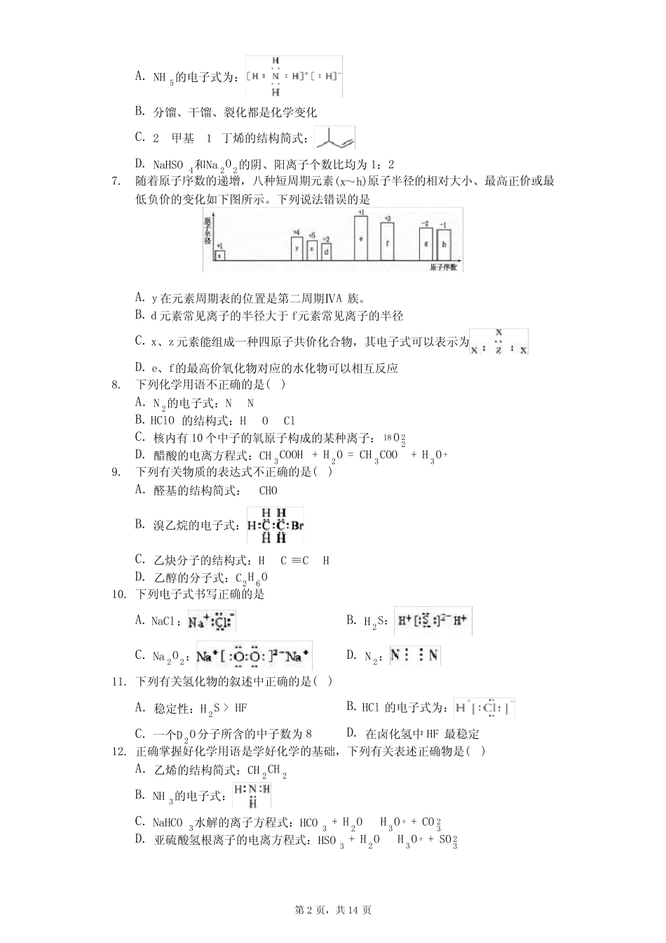 2020届高考化学高分突破选择题专练(偏难)-电子式Word+解析_第2页