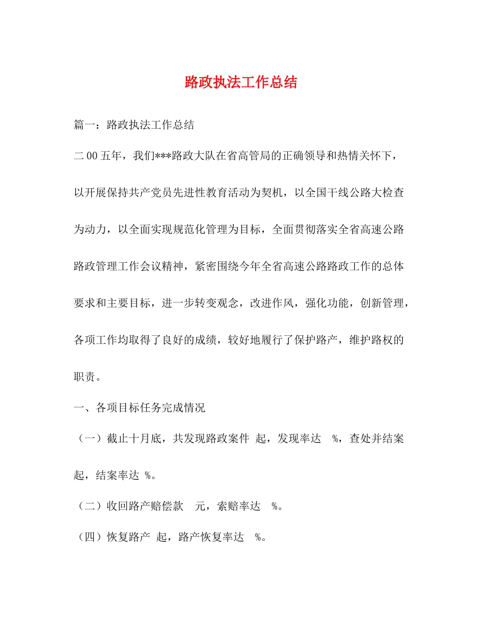 路政执法工作总结_第1页