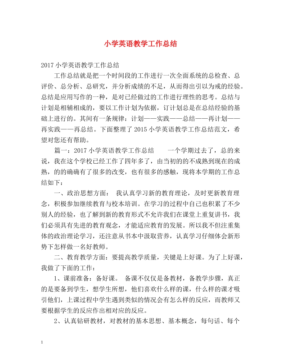小学英语教学工作总结 _第1页