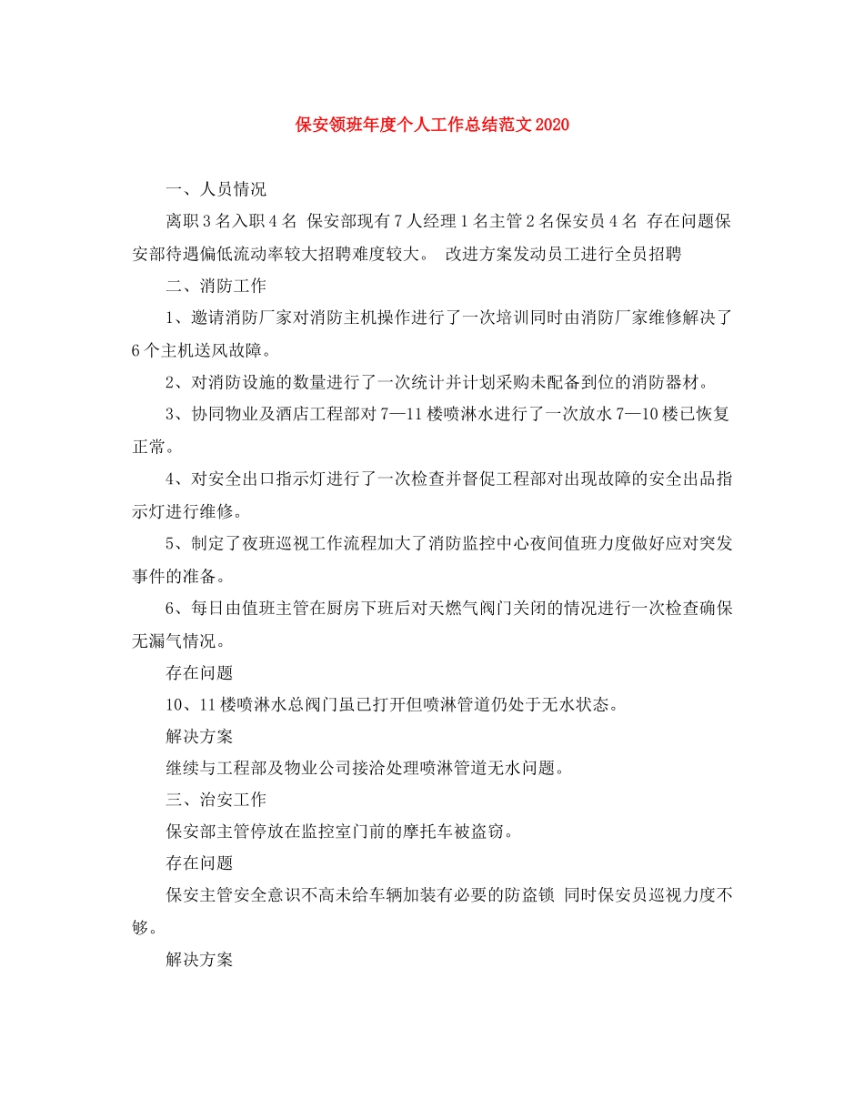 保安领班年度个人工作总结范文2_第1页
