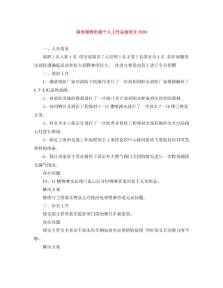 保安领班年度个人工作总结范文2