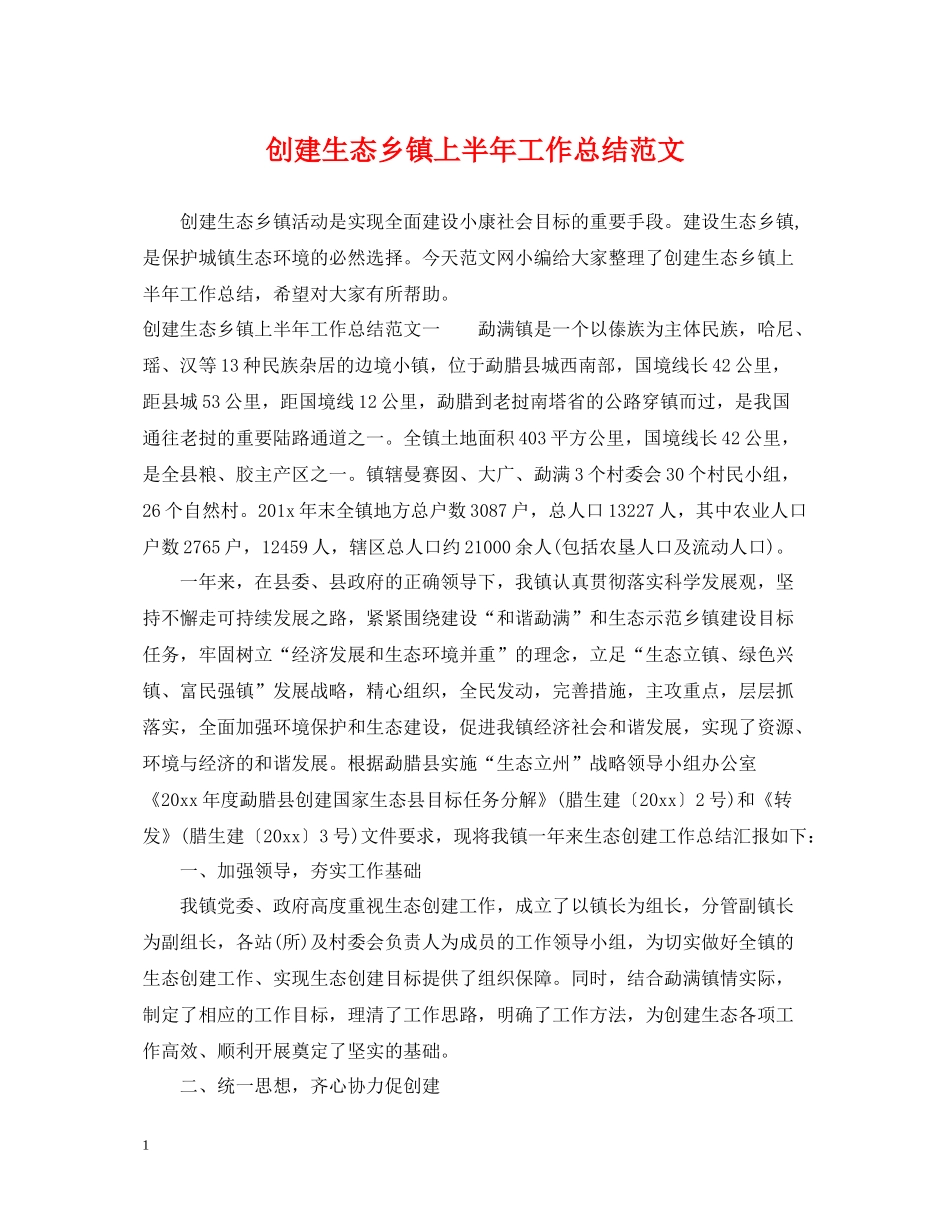 创建生态乡镇上半年工作总结范文_第1页