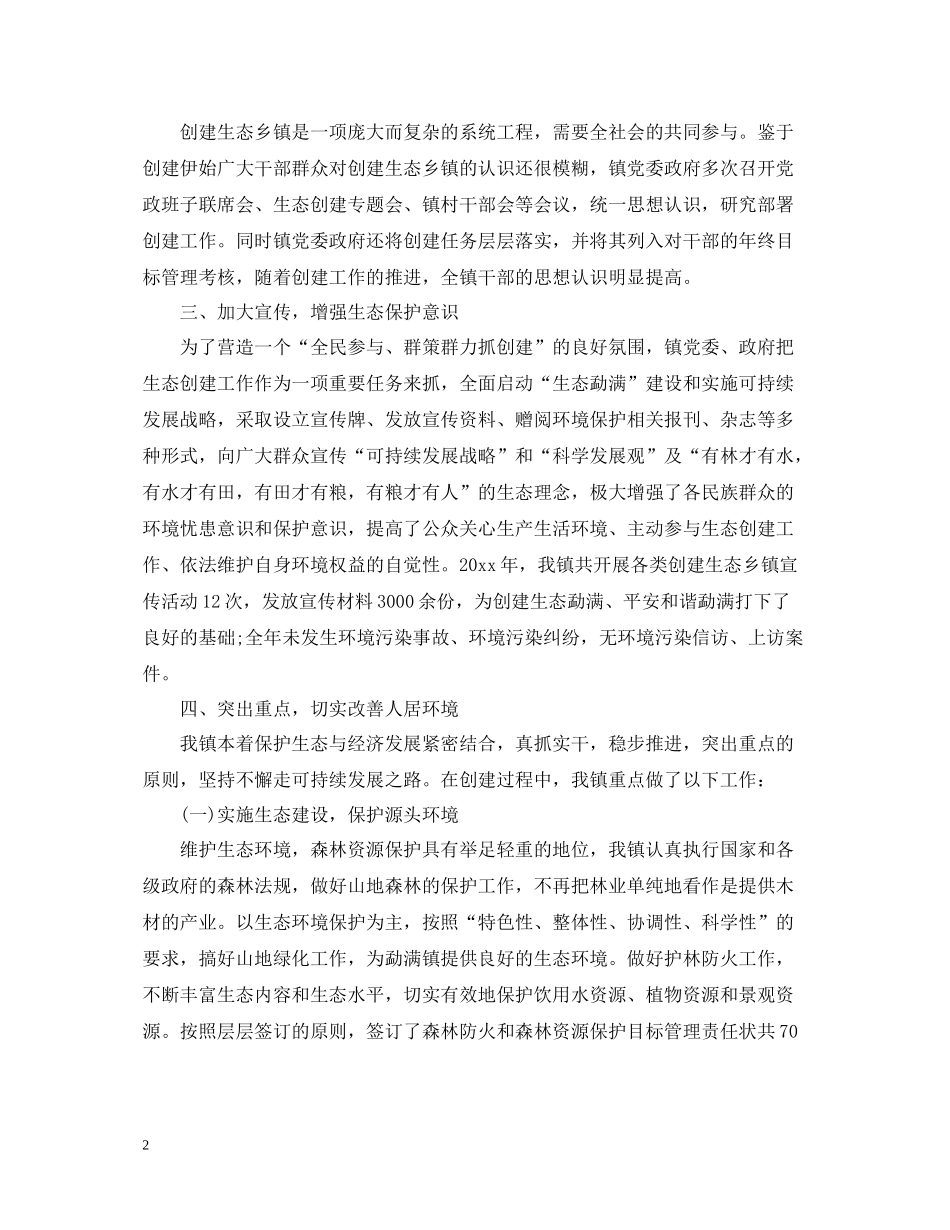 创建生态乡镇上半年工作总结范文_第2页