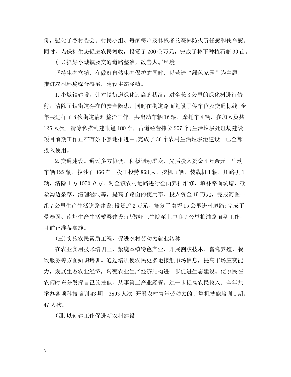 创建生态乡镇上半年工作总结范文_第3页