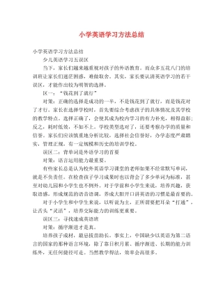 小学英语学习方法总结 