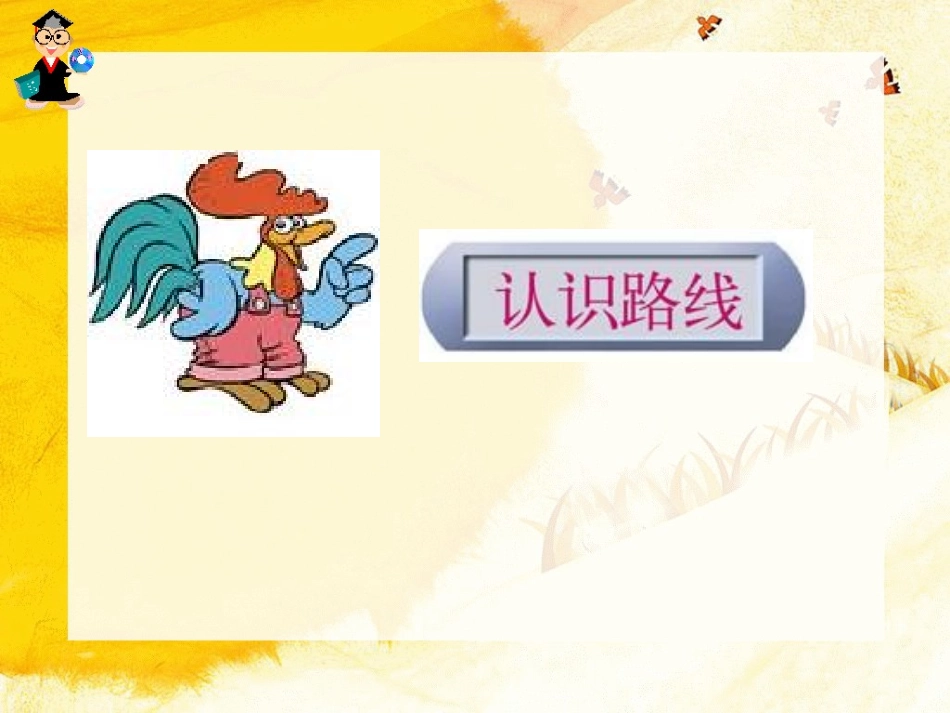 认识路线 (2)_第1页