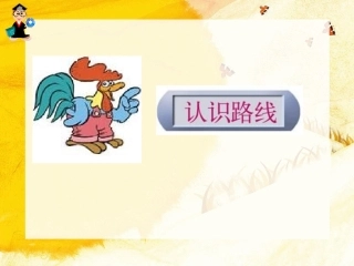认识路线 (2)