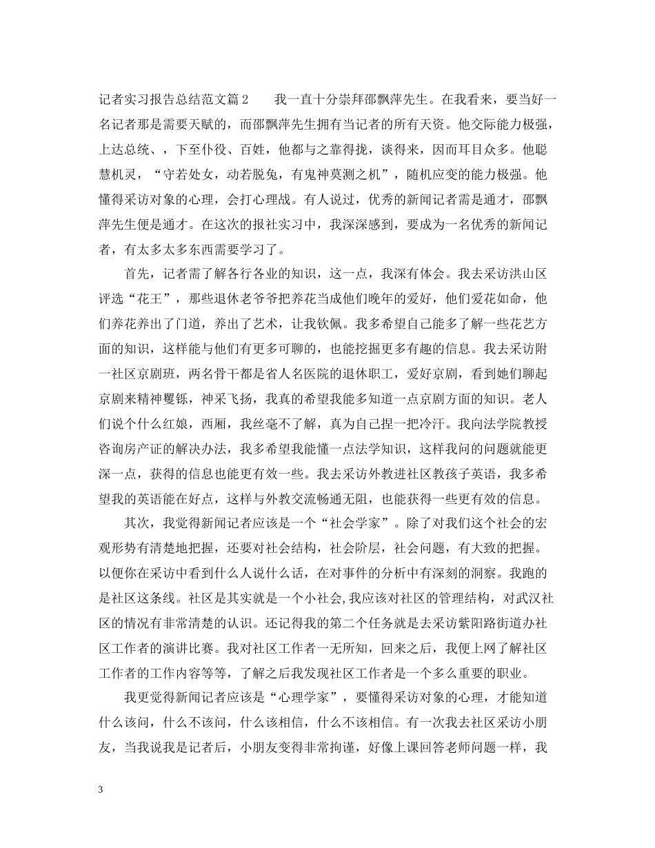 记者实习报告总结范文_第3页