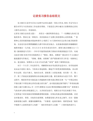 记者实习报告总结范文