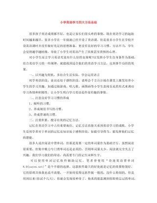小学英语学习四大方法总结 
