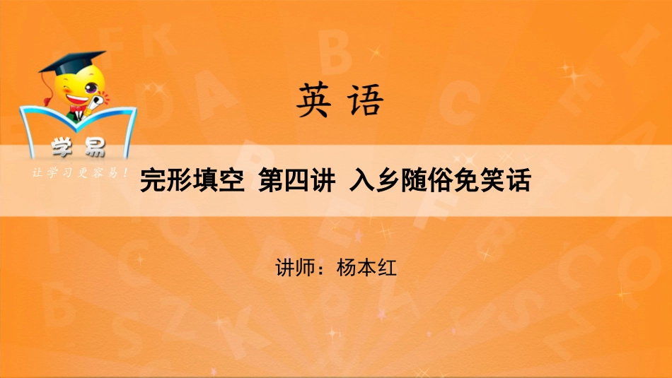完形填空：入乡随俗莫辜负（四）_第1页