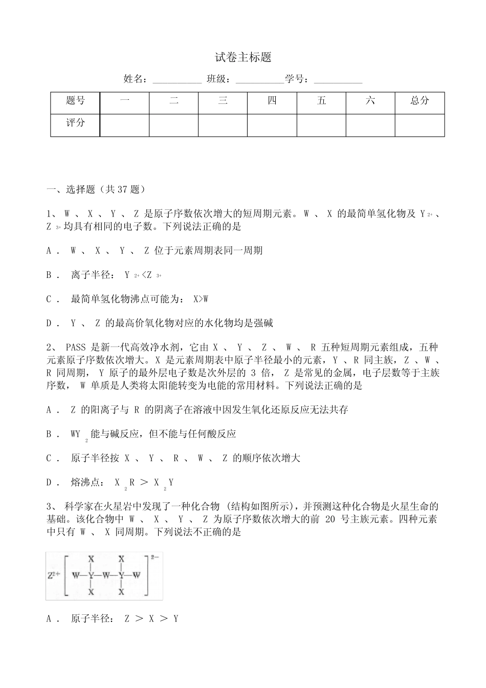 高中化学必修一2020-2021学年度——元素周期律综合复习题(一)_第1页
