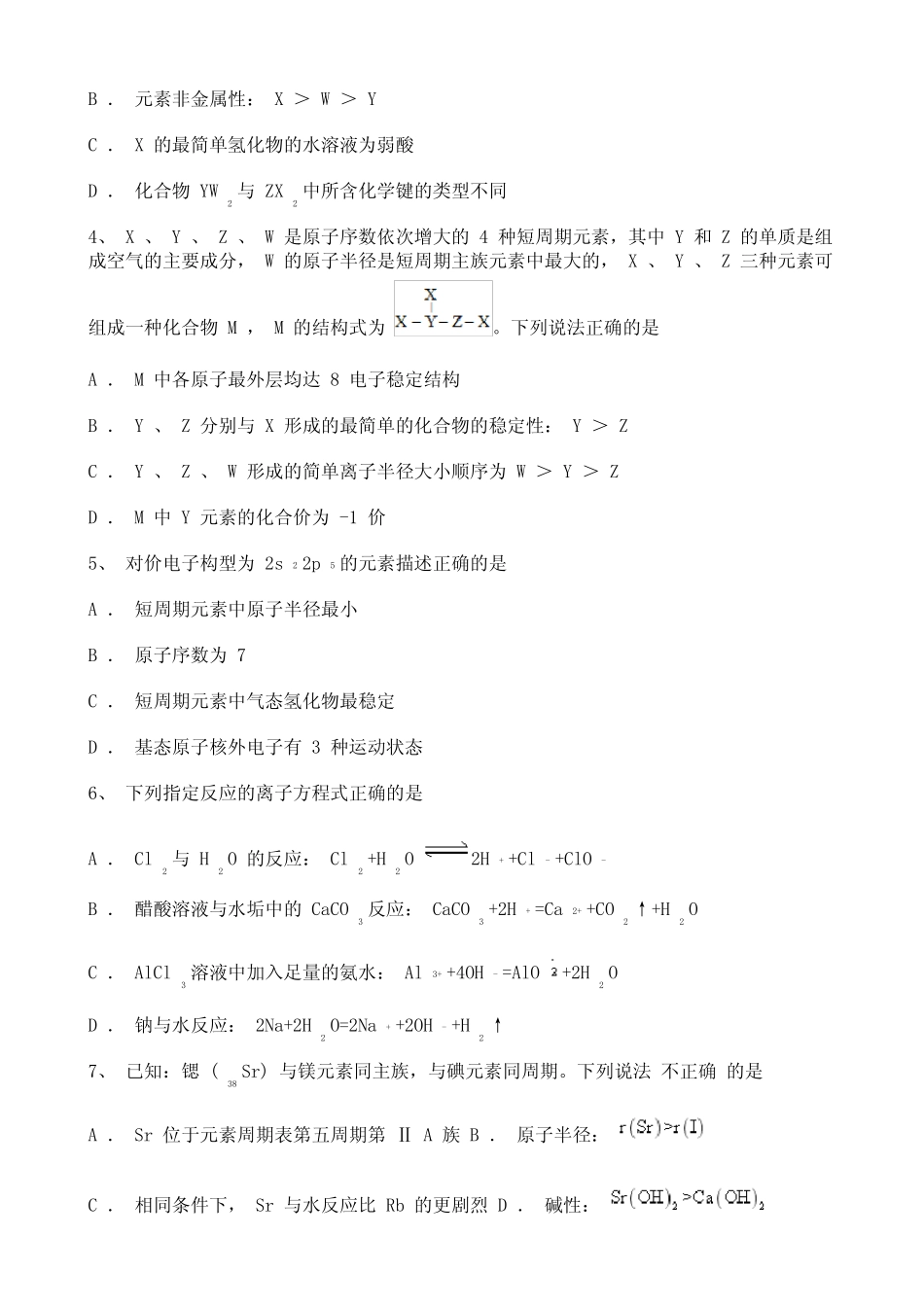 高中化学必修一2020-2021学年度——元素周期律综合复习题(一)_第2页