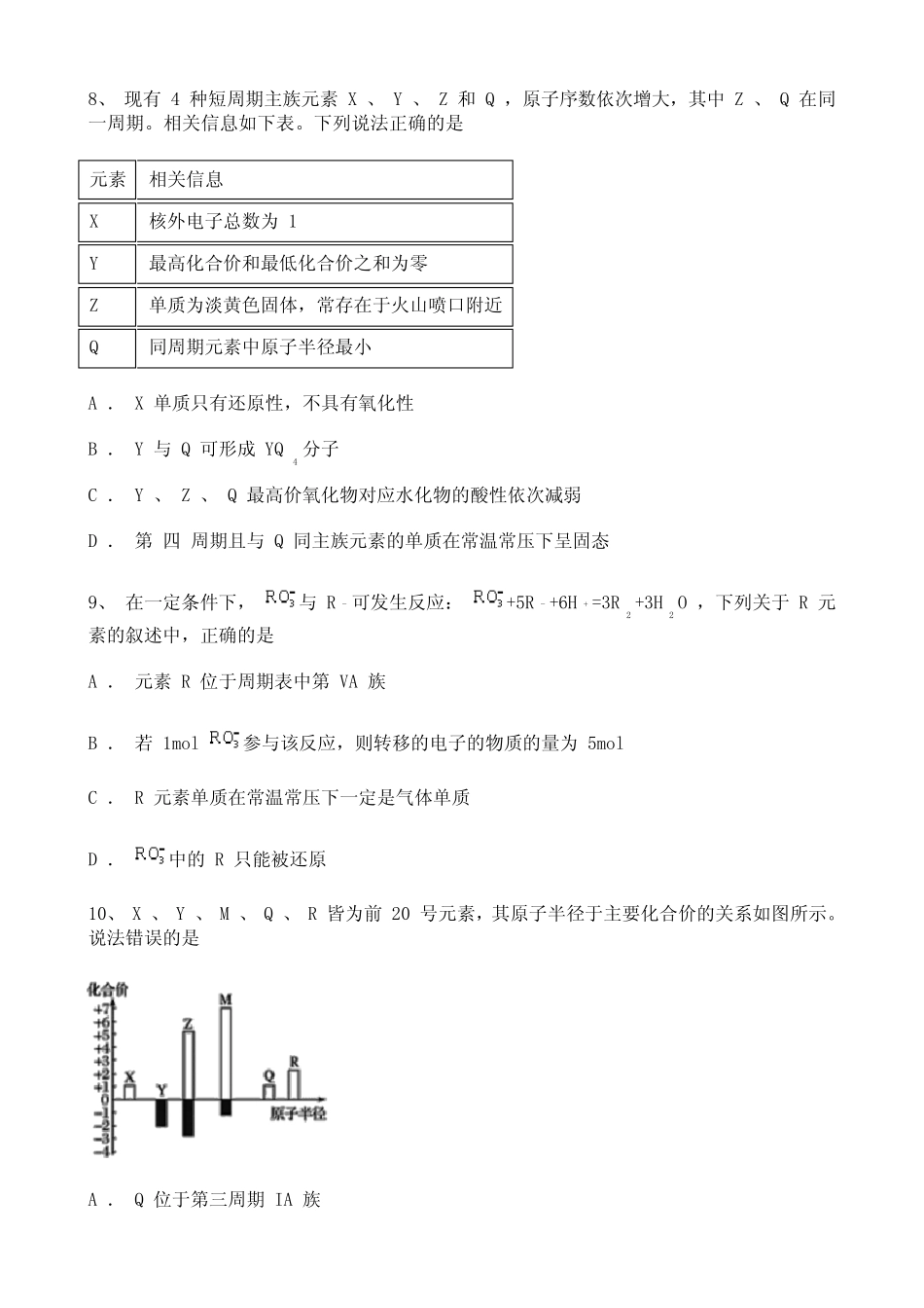 高中化学必修一2020-2021学年度——元素周期律综合复习题(一)_第3页