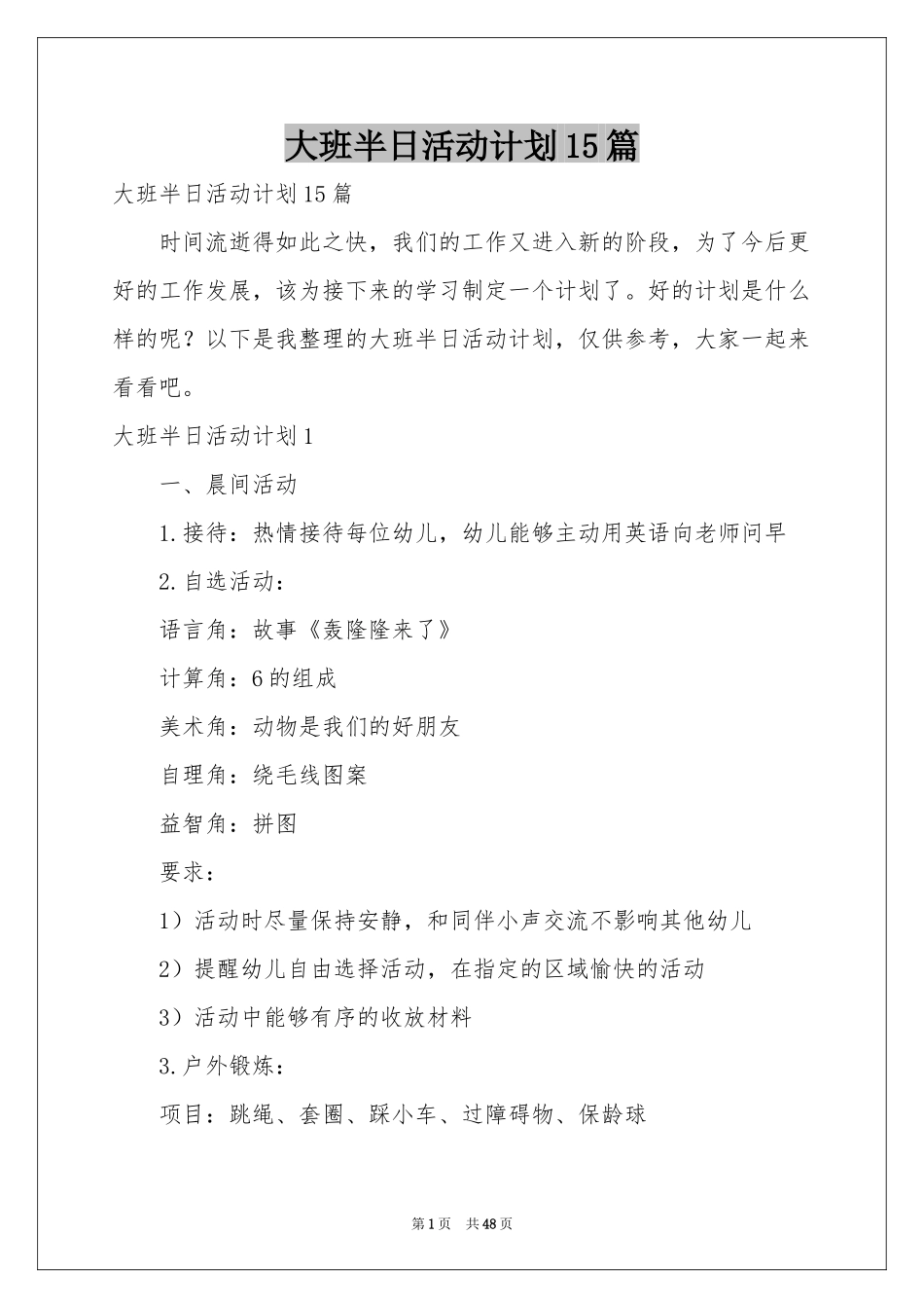 大班半日活动参考计划15篇_第1页